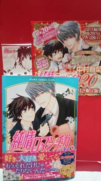 【中古】新刊中村春菊「純情ロマンチカ20」ミニシール付きの落札情報詳細 ヤフオク落札価格検索 オークフリー