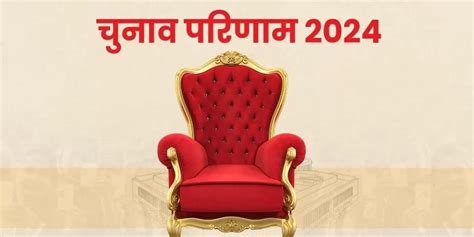 Lok Sabha Elections Result 2024 किसकी सरकार का सजेगा सत्ता का ताज