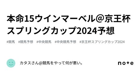 本命15ウインマーベル＠京王杯スプリングカップ2024予想｜カタスさん競馬をやって何が悪い。