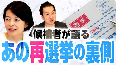 品川区長・森澤恭子氏が語る再選挙の裏側！投票先ってどう選べばいい？選挙ドットコムちゃんねるまとめ ｜ 日本最大の選挙・政治情報サイトの選挙ドットコム