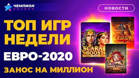 Кто выиграет Евро-2020, занос на миллион и ТОП игр недели | Новости ...