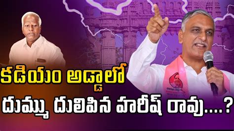 కడియం అడ్డాలో దుమ్ము దులిపిన హరీష్ రావు Yr Tv Telugu Youtube