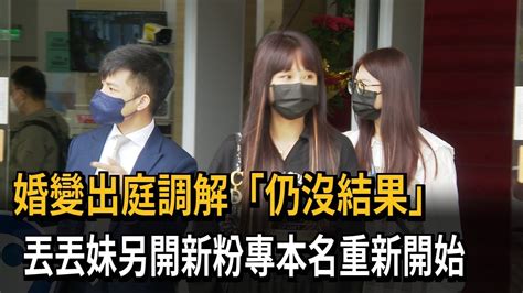 婚變出庭調解「仍沒結果」 丟丟妹另開新粉專本名重新開始－民視新聞 Youtube