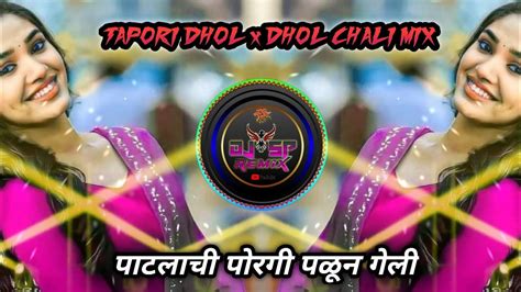 पाटलाची पोरगी पळून गेली Gondi Song Dj Tapori Dhol X Dhol Chali Mix