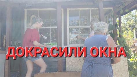 #ДачныйРемонт 9 /ОБШИЛИ OSB И ПОКРАСИЛИ /ГРИБОЧКИ НА КОСТРЕ🍄/ СЕМЬЯ ИЗ ...