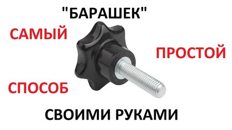 БАРАШЕК СВОИМИ РУКАМИ. САМЫЙ ПРОСТОЙ, ДЕШЕВЫЙ И БЫСТРЫЙ СПОСОБ. - YouTube
