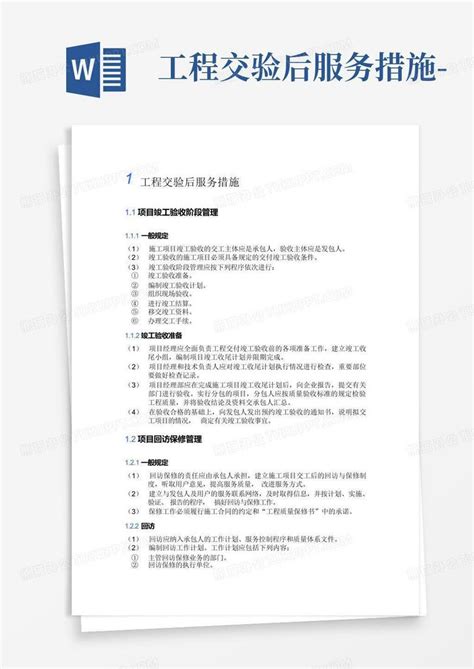 工程交验后服务措施 Word模板下载编号qmnkvwen熊猫办公