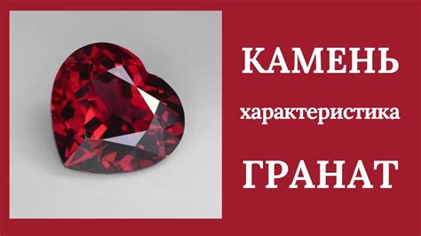 Камень Гранат-Символ страсти и власти. - YouTube