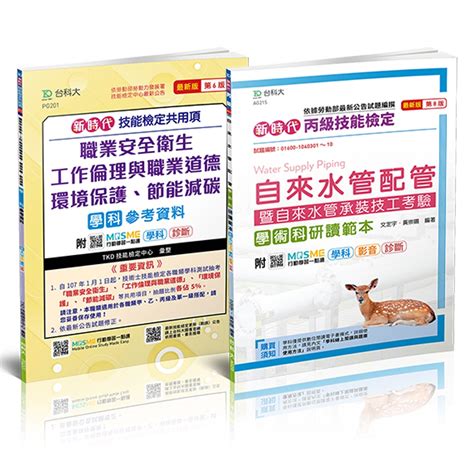 【台科大圖書】新時代 丙級自來水管配管自來水管承裝技工考驗學術科研讀範本技能共用項參考資料 蝦皮購物