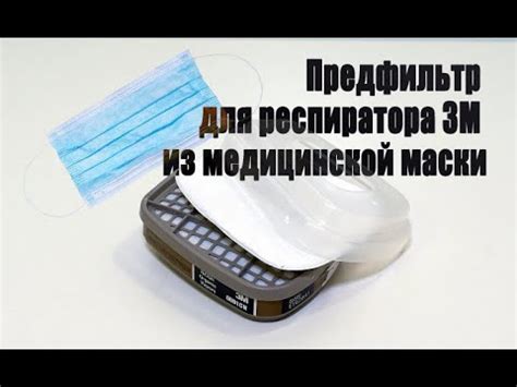 Предфильтр для респиратора, маски 3М своими руками - YouTube
