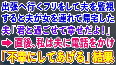 【スカッとする話】出張へ行くフリをして夫を監視。すると女を連れて帰宅した夫「君と過ごせて幸せだよ！」→直後、私は夫に電話をかけ「不幸にして