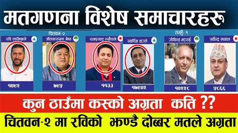 मतगणना अपडेट वैसाख ११ गते Nepali News Nepal Post News 24 April