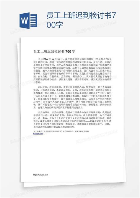 员工上班迟到检讨书700字word模板下载编号pgbprayn熊猫办公