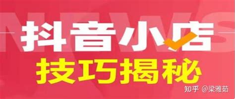 抖音小店无货源模式的详细介绍，一篇文章带你玩转抖音小店 知乎