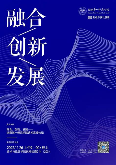 学术会议预告融合、创新、发展——湖南第一师范学院艺术高峰论坛 湖南第一师范学院