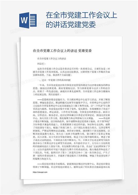 在全市党建工作会议上的讲话党建党委模板下载 党建工作 图客巴巴