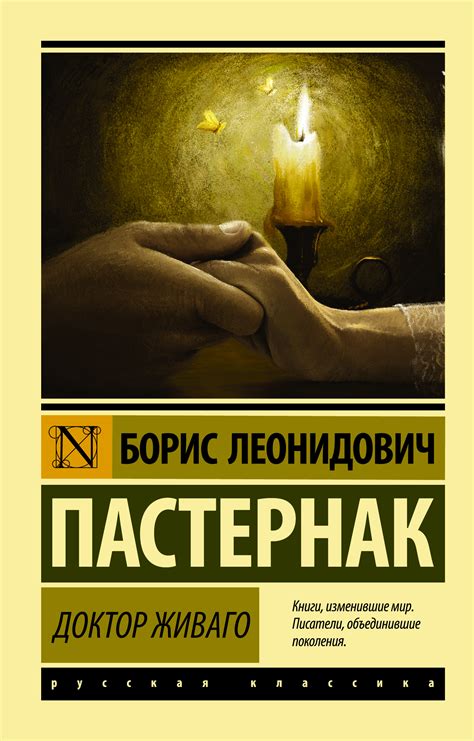 Характеристики Доктор Живаго | Пастернак Борис Леонидович, подробное ...