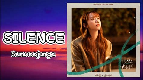 선우정아 Sunwoojunga 무음 Silence 이번 생도 잘 부탁해 See You in My 19th Life