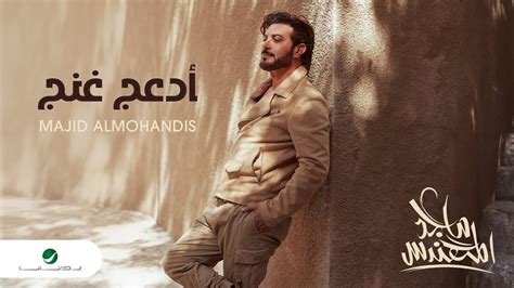 Majid Al Mohandis Adaaj Ghanaj Lyrics Video 2024 ماجد المهندس