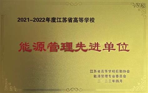 我校荣获江苏省高校能源管理先进单位称号