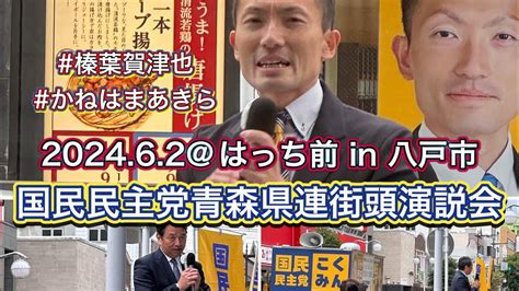 国民民主党青森県連街頭演説会2024 06 02 はっち前 In 八戸市 （榛葉幹事長、かねはまあきら、連合青森、青森県第2区総支部） Youtube