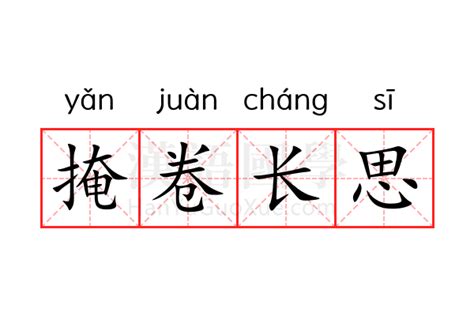 掩卷长思的意思 掩卷长思的解释 汉语国学