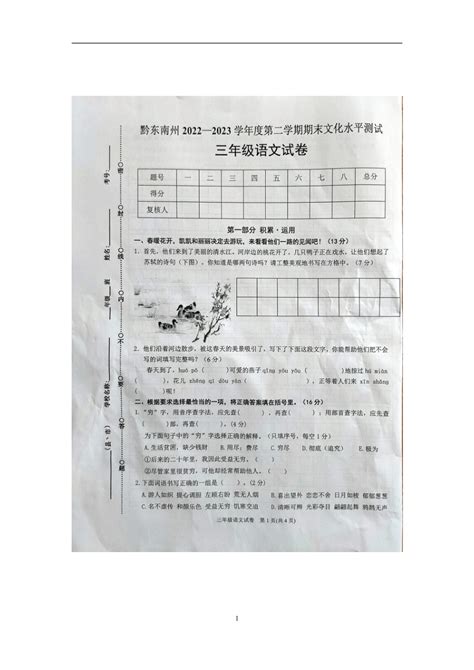 黔东南州2022 2023学年度第二学期期末文化水平测试三年级语文试卷 （图片版，含答案） 21世纪教育网