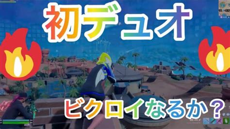 【fortnite】アリーナ初デュオ 絶対ビクロイ取りたい‼︎ フォートナイト フォートナイト動画まとめ