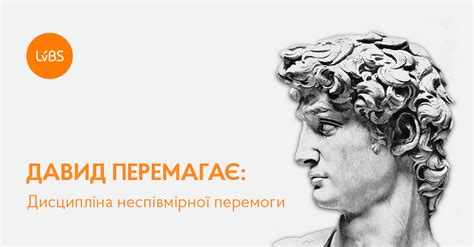 Давид перемагає – Дисципліна неспівмірної перемоги