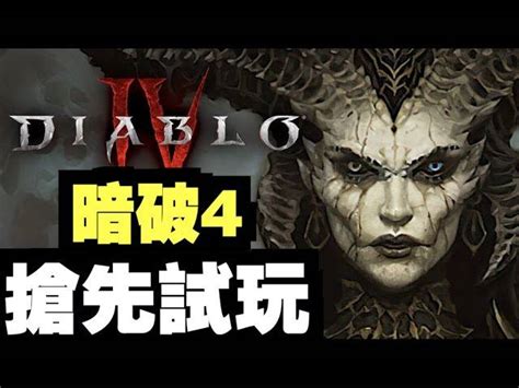 3月搶先玩？【遊戲懶人包】｜暗黑破壞神4 ｜ Diablo Iv Savi魔人 Line Today