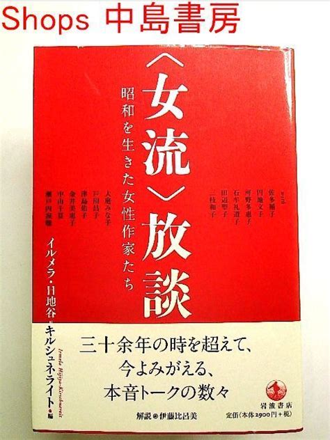 〈女流〉放談――昭和を生きた女性作家たち 単行本 メルカリshops