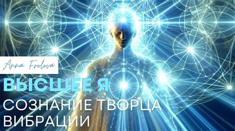 Что такое сознание Творца, Высшее Я и сознание личности. - YouTube