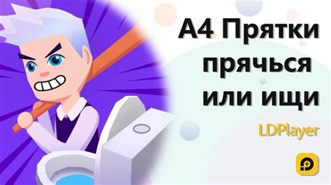Играть в А4 Прятки - прячься бесплатно на пк - YouTube