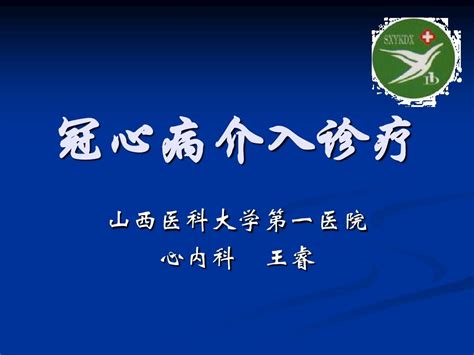 冠心病介入诊疗2013内科新进展word文档在线阅读与下载无忧文档