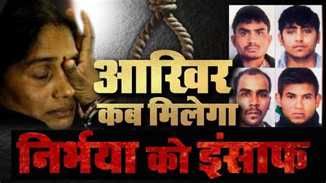 Nirbhaya Case आखिर कब मिलेगा निर्भया को इंसाफ Youtube