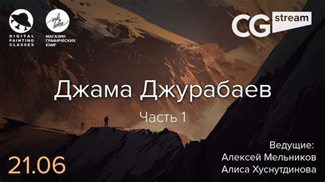 CG Stream. Джама Джурабаев №2 . Часть 1 - YouTube