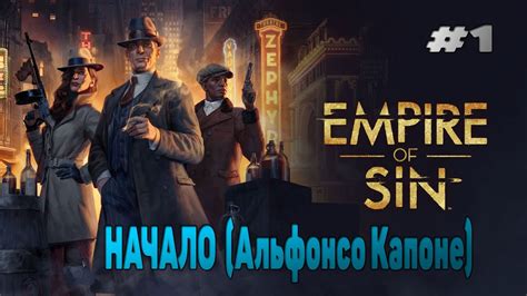 Empire of Sin (Альфонсо Капоне) НАЧАЛО / Как правильно начать ...