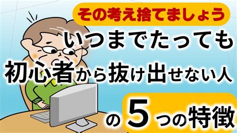 いつまで経っても初心者から抜け出せない人の5つ特徴 Youtube