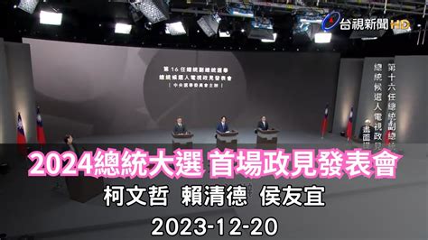 【一刀未剪完整版ai字幕】2024 總統大選 首場政見發表會【2023 12 20】 Youtube