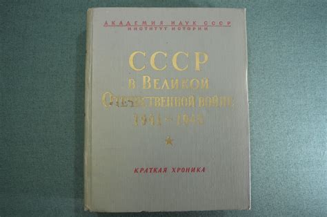 Купить Книга "СССР в Великой Отечественной войне 1941 - 1945 гг ...
