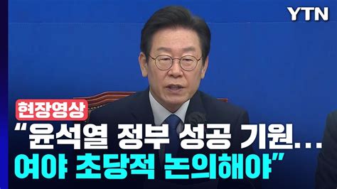 현장영상 이재명 윤 대통령께 영수회담 요청민생 앞에 여야 없어야 Ytn Youtube