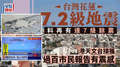 台灣花蓮72級地震︱增至9死1011傷 未來幾日或現7級餘震 星島日報