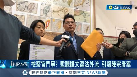 司法鬥爭引爆桃色風波 陳宗彥案藏鏡人呼之欲出 疑檢調系統違法外流監聽譯文及簽呈 律師 可處3年以下有期徒刑｜記者 魏汶萱 李維庭｜【台灣要聞】20230219｜三立inews Youtube