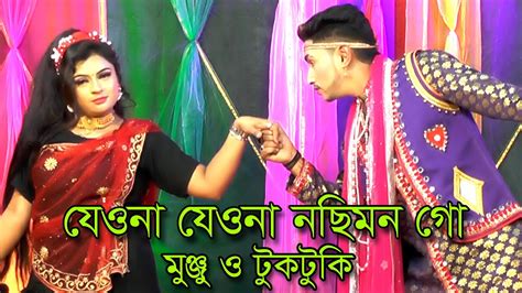 নসিমনের যাত্রাপালা Nosimon Jatra যেওনা যেওনা নছিমন গো Jeona Jeona Nosemen Youtube