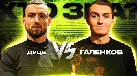 Ігор Дуць vs Денис Галенков: 20 пар бутс, гра за Донецький Шахтар ...