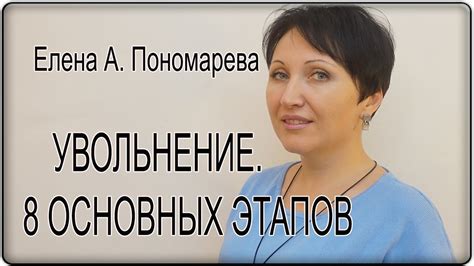 Елена А. Пономарева - Увольнение. 8 основных этапов. - YouTube