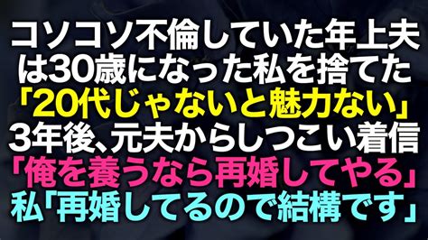 【スカッとする話】30代になった私を捨てた夫「20代じゃないと魅力がない、ババアは無理」→数年後に元夫「養ってくれるなら再婚してやろうか？w」私「結構ですw」今の生活を知り夫は顔面蒼白にw