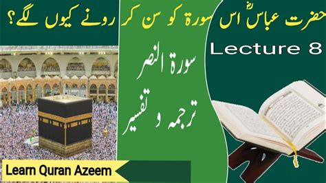 Surah Al Nasarturjuma And Tafseerlearn Quran Azeem Youtube