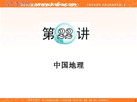 2012届高考地理学海导航二轮总复习：专题8第22讲 中国地理人教版广东专用word文档在线阅读与下载无忧文档