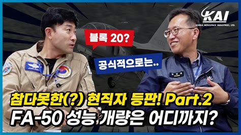 Part 2 참다못한 KAI 현직자들 등판 FA 50 성능 개량 어디까지 FA 50 Q A 2부 YouTube